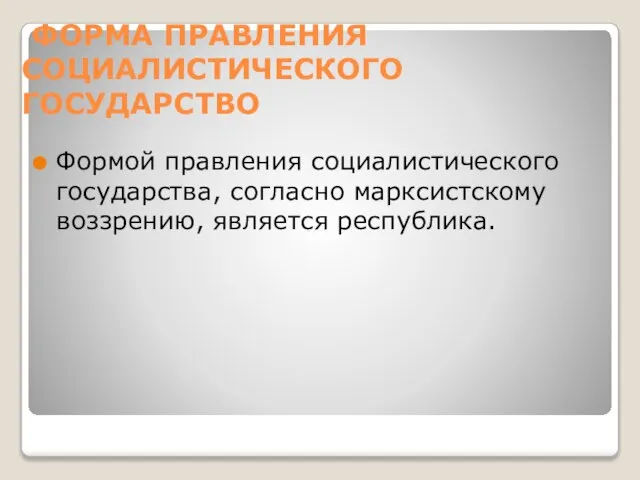 ФОРМА ПРАВЛЕНИЯ СОЦИАЛИСТИЧЕСКОГО ГОСУДАРСТВО Формой правления социалистического государства, согласно марксистскому воззрению, является республика.