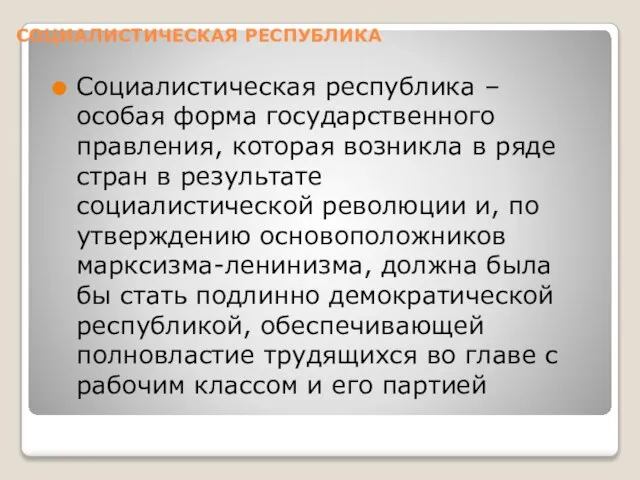 СОЦИАЛИСТИЧЕСКАЯ РЕСПУБЛИКА Социалистическая республика – особая форма государственного правления, которая возникла в