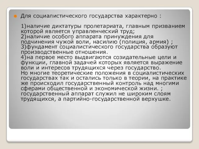 Для социалистического государства характерно : 1)наличие диктатуры пролетариата, главным призванием которой является