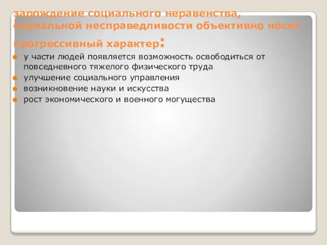 зарождение социального неравенства, социальной несправедливости объективно носит прогрессивный характер: у части людей