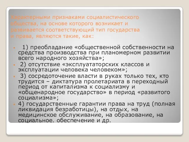 Характерными признаками социалистического общества, на основе которого возникает и развивается соответствующий тип