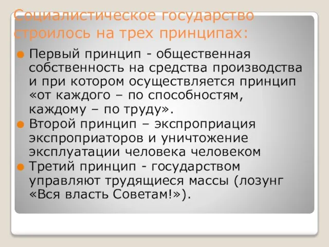 Социалистическое государство строилось на трех принципах: Первый принцип - общественная собственность на