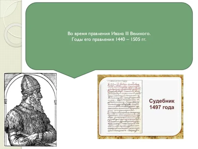 1 вопрос Во время правления какого царя был принят Судебник 1497 г.