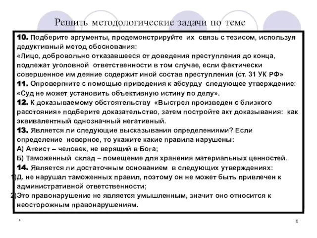 10. Подберите аргументы, продемонстрируйте их связь с тезисом, используя дедуктивный метод обоснования: