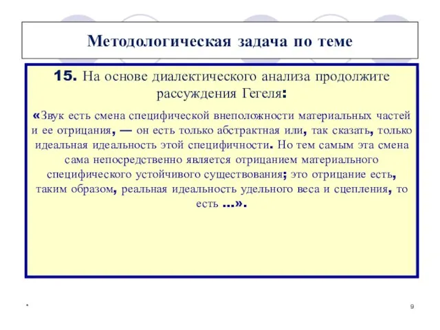 * Методологическая задача по теме На основе диалектического анализа продолжите рассуждения Гегеля: