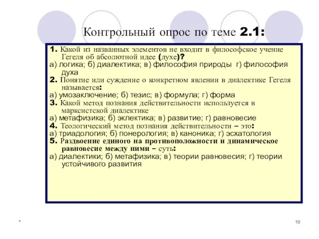 * 1. Какой из названных элементов не входит в философское учение Гегеля