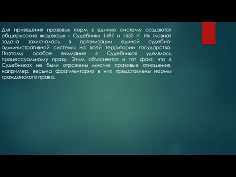 Для приведения правовых норм в единую систему создаются общерусские «кодексы» – Судебники