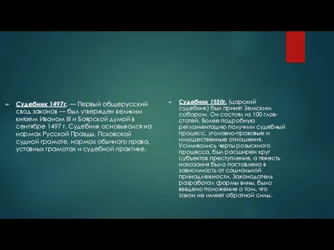 Судебник 1497г. — Первый общерусский свод законов — был утвержден великим князем