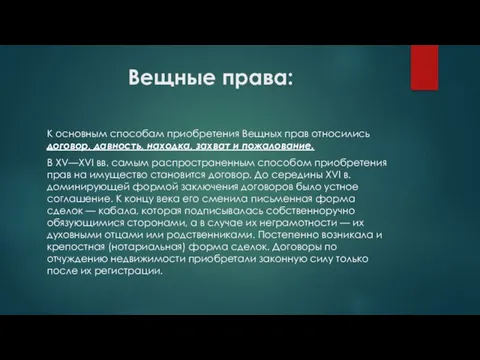 Вещные права: К основным способам приобретения Вещных прав относились договор, давность, находка,