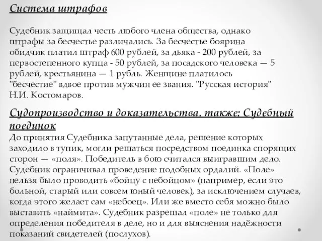 Cистема штрафов Судебник защищал честь любого члена общества, однако штрафы за бесчестье