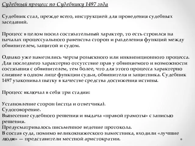 Судебный процесс по Судебнику 1497 года Судебник стал, прежде всего, инструкцией для