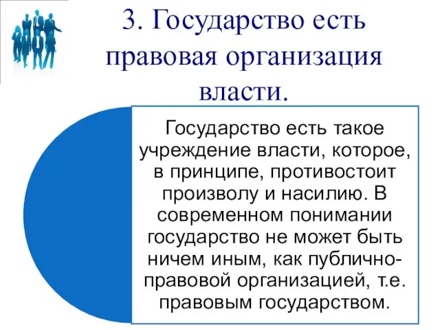 3. Государство есть правовая организация власти.