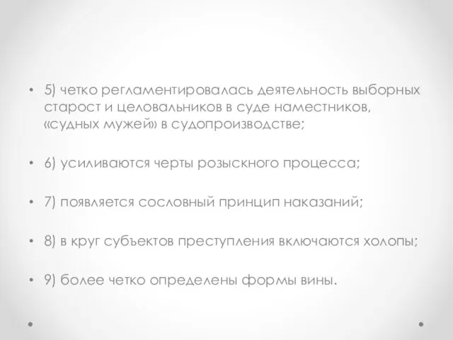 5) четко регламентировалась деятельность выборных старост и целовальников в суде наместников, «судных