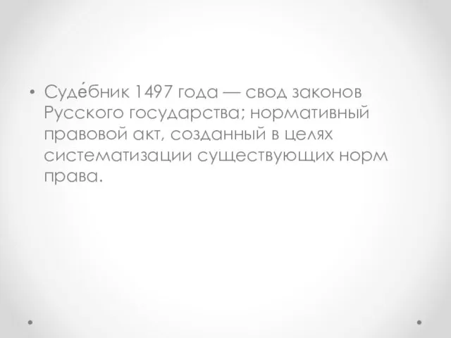 Суде́бник 1497 года — свод законов Русского государства; нормативный правовой акт, созданный