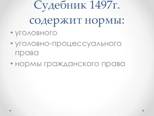 Судебник 1497г. содержит нормы: уголовного уголовно-процессуального права нормы гражданского права