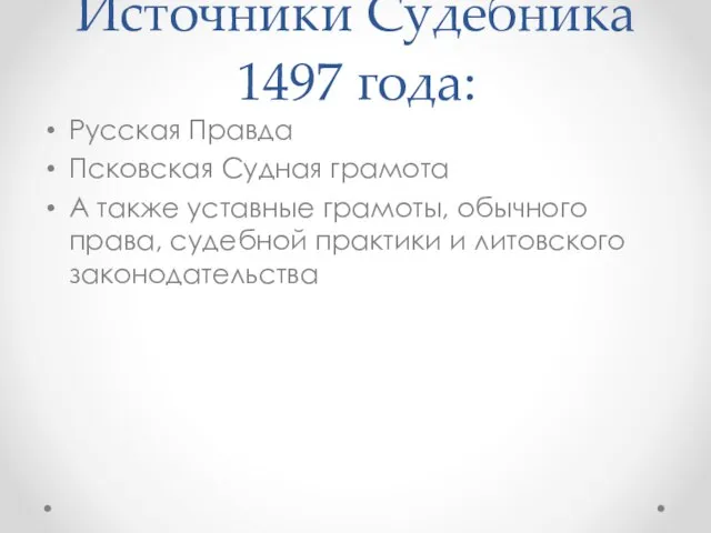 Источники Судебника 1497 года: Русская Правда Псковская Судная грамота А также уставные