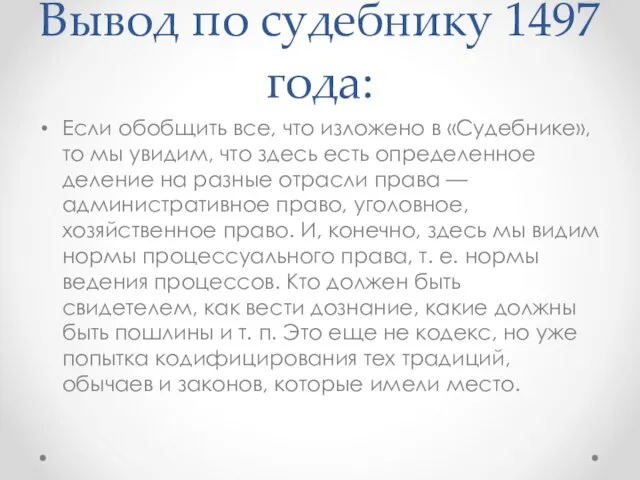 Вывод по судебнику 1497 года: Если обобщить все, что изложено в «Судебнике»,