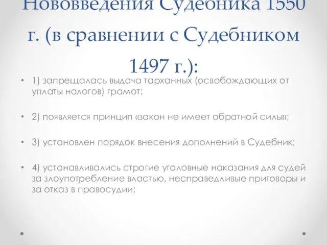 Нововведения Судебника 1550 г. (в сравнении с Судебником 1497 г.): 1) запрещалась