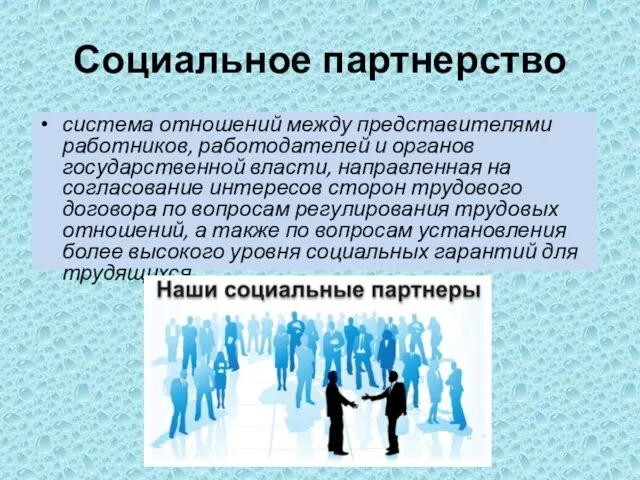 Социальное партнерство система отношений между представителями работников, работодателей и органов государственной власти,