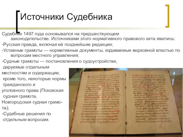 Источники Судебника Судебник 1497 года основывался на предшествующем законодательстве. Источниками этого нормативного