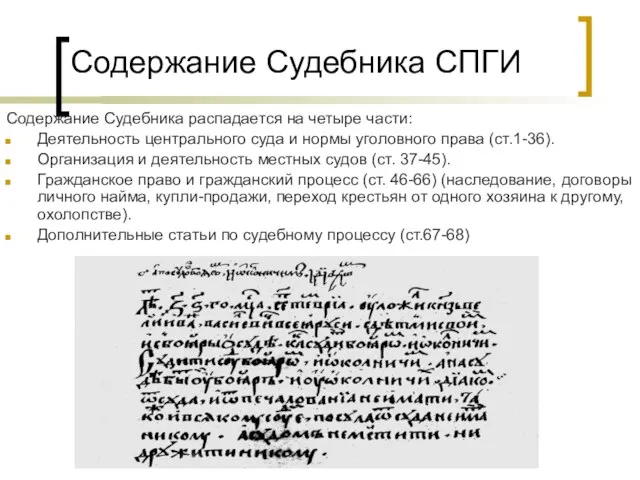 Содержание Судебника СПГИ Содержание Судебника распадается на четыре части: Деятельность центрального суда