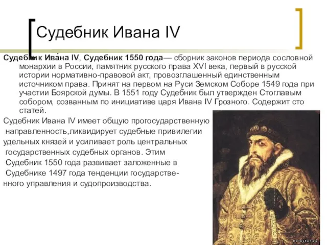 Судебник Ивана IV Судебник Ива́на IV, Судебник 1550 года— сборник законов периода