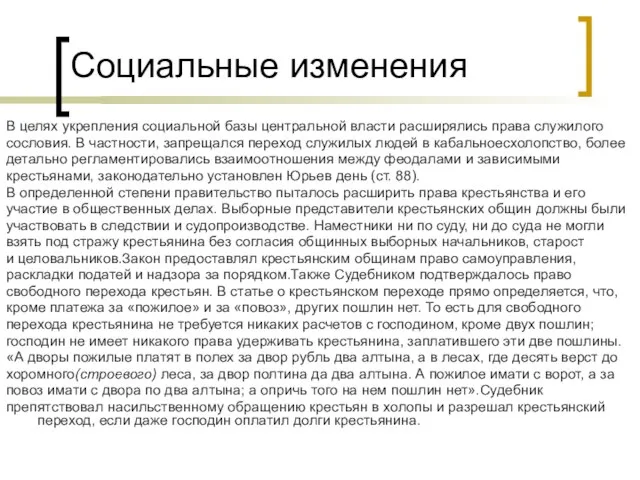 Социальные изменения В целях укрепления социальной базы центральной власти расширялись права служилого