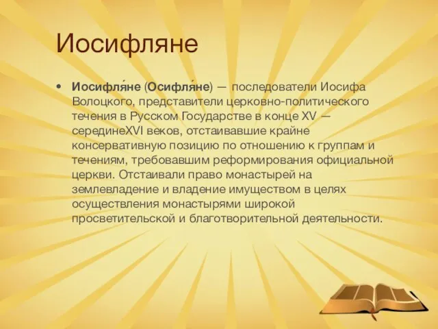 Иосифляне Иосифля́не (Осифля́не) — последователи Иосифа Волоцкого, представители церковно-политического течения в Русском