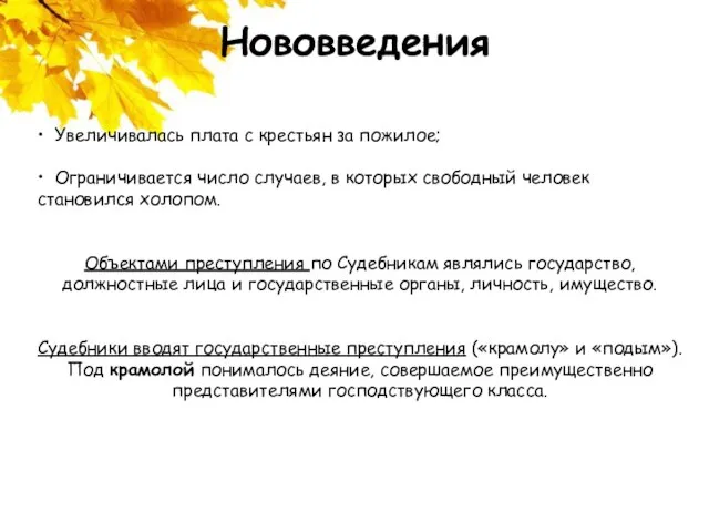 Нововведения • Увеличивалась плата с крестьян за пожилое; • Ограничивается число случаев,