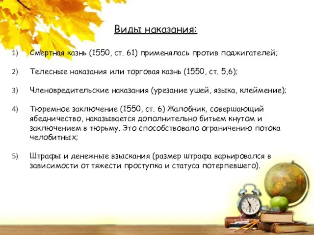 Виды наказания: Смертная казнь (1550, ст. 61) применялась против поджигателей; Телесные наказания