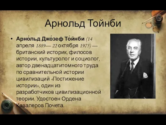 Арнольд Тойнби Арно́льд Джо́зеф То́йнби (14 апреля 1889— 22 октября 1975) —