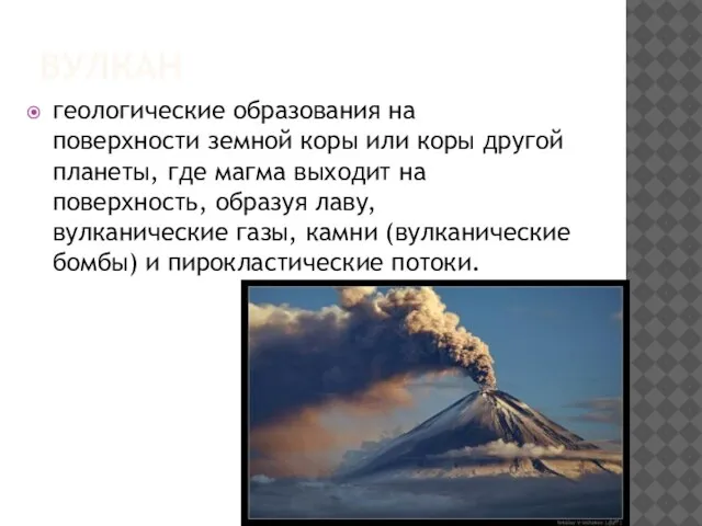 Вулкан геологические образования на поверхности земной коры или коры другой планеты, где