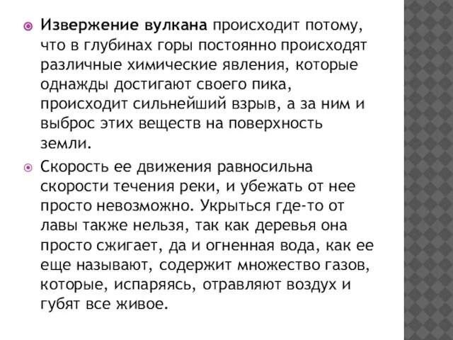 Извержение вулкана происходит потому, что в глубинах горы постоянно происходят различные химические