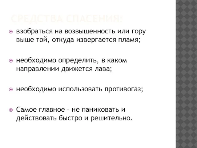 Средства спасения: взобраться на возвышенность или гору выше той, откуда извергается пламя;