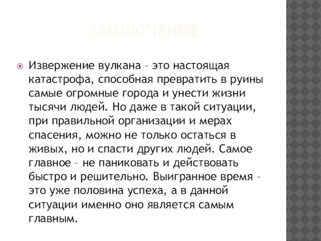 заключение Извержение вулкана – это настоящая катастрофа, способная превратить в руины самые