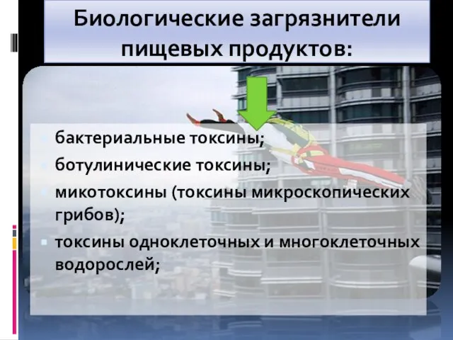 Биологические загрязнители пищевых продуктов: бактериальные токсины; ботулинические токсины; микотоксины (токсины микроскопических грибов);