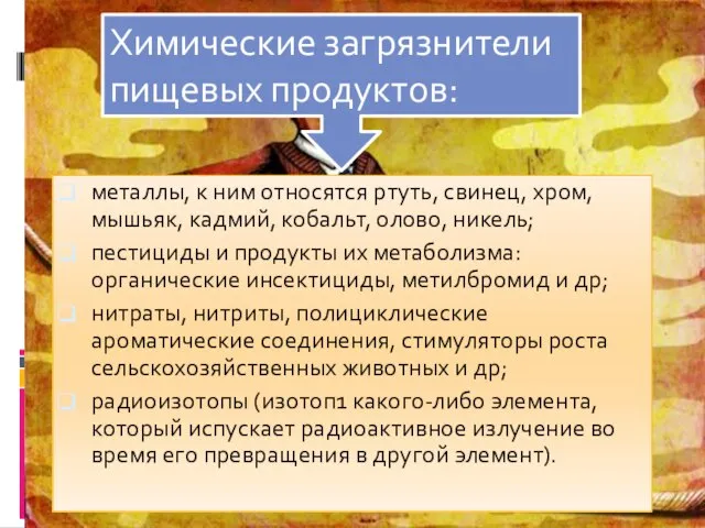 металлы, к ним относятся ртуть, свинец, хром, мышьяк, кадмий, кобальт, олово, никель;