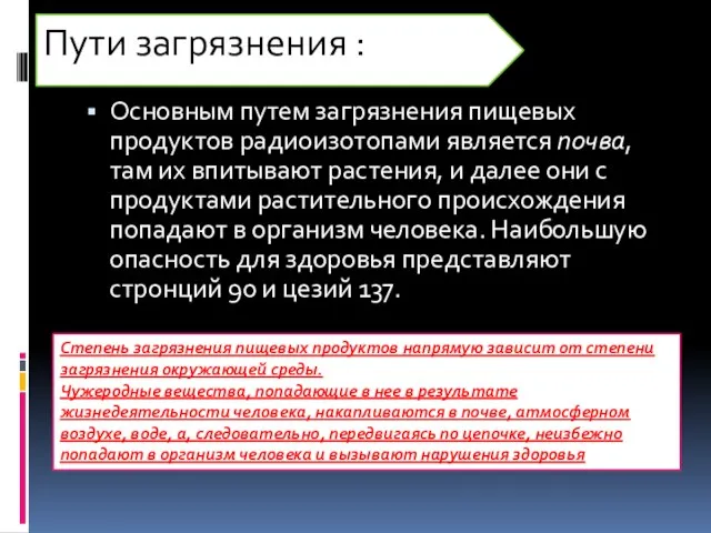 Пути загрязнения : Основным путем загрязнения пищевых продуктов радиоизотопами является почва, там