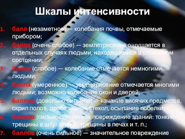 Шкалы интенсивности балл (незаметное) — колебания почвы, отмечаемые прибором; балла (очень слабое)