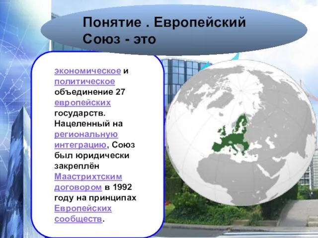 экономическое и политическое объединение 27 европейских государств. Нацеленный на региональную интеграцию, Союз