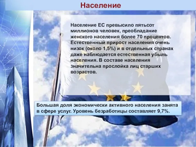 Население Население ЕС превысило пятьсот миллионов человек, преобладание женского населения более 70