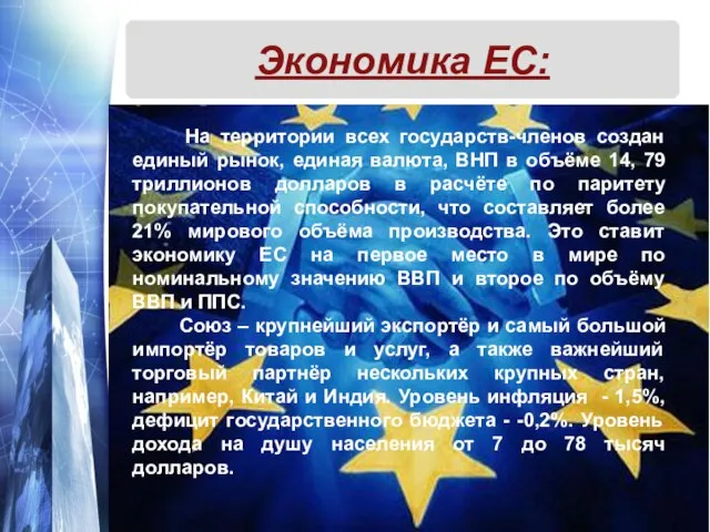 Экономика ЕС: На территории всех государств-членов создан единый рынок, единая валюта, ВНП