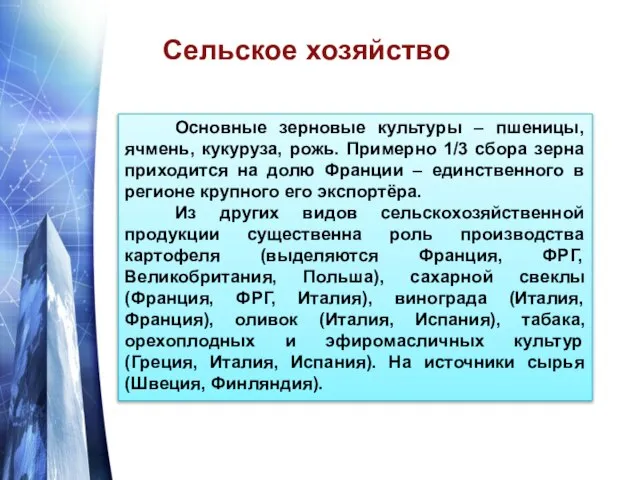 Сельское хозяйство Основные зерновые культуры – пшеницы, ячмень, кукуруза, рожь. Примерно 1/3