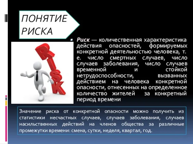 ПОНЯТИЕ РИСКА Риск — количественная характеристика действия опасностей, формируемых конкретной деятельностью человека,