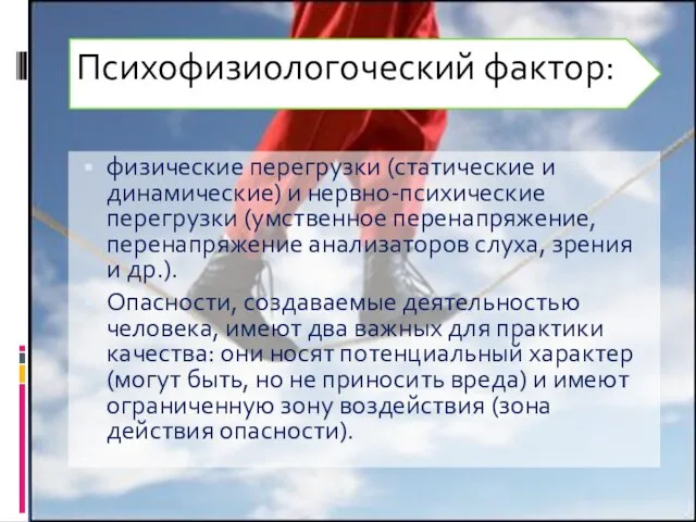 физические перегрузки (статические и динамические) и нервно-психические перегрузки (умственное перенапряжение, перенапряжение анализаторов