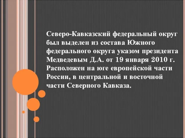 Северо-Кавказский федеральный округ был выделен из состава Южного федерального округа указом президента