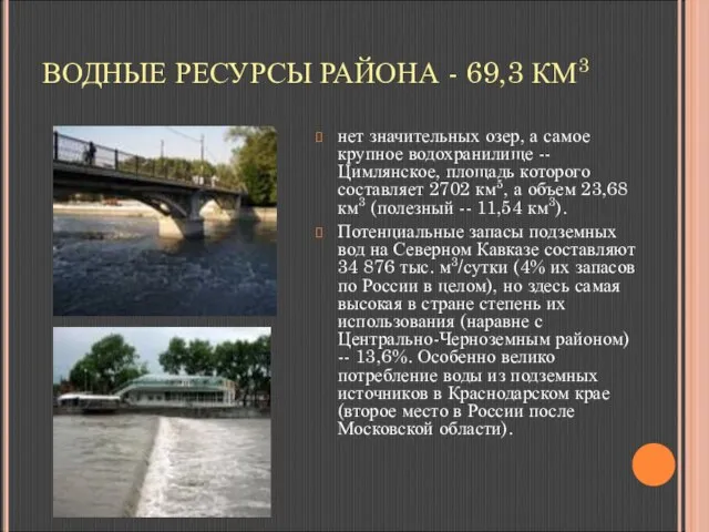 ВОДНЫЕ РЕСУРСЫ РАЙОНА - 69,3 КМ3 нет значительных озер, а самое крупное