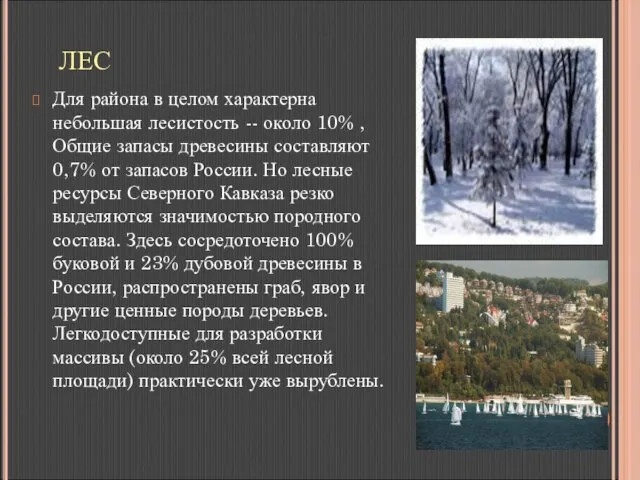 ЛЕС Для района в целом характерна небольшая лесистость -- около 10% ,