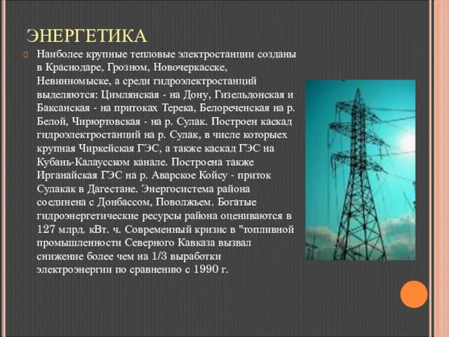 ЭНЕРГЕТИКА Наиболее крупные тепловые электростанции созданы в Краснодаре, Грозном, Новочеркасске, Невинномыске, а