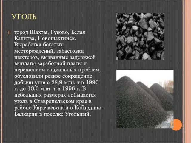 УГОЛЬ город Шахты, Гуково, Белая Калитва, Новошахтинск. Выработка богатых месторождений, забастовки шахтеров,